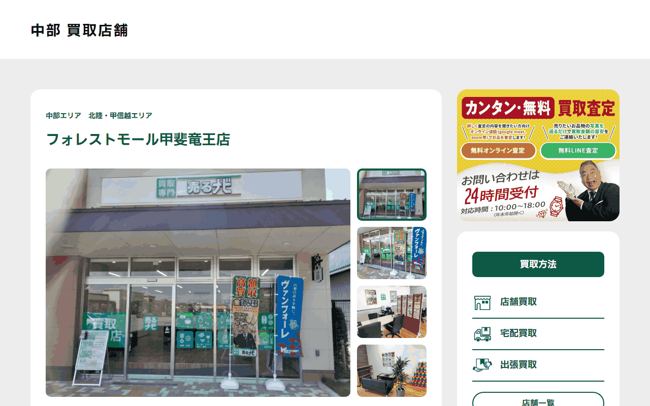 売るナビ フォレストモール甲斐竜王店の公式サイト