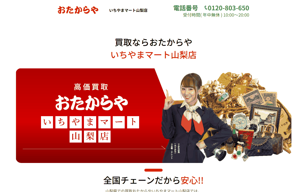 おたからや いちやまマート山梨店の公式サイト
