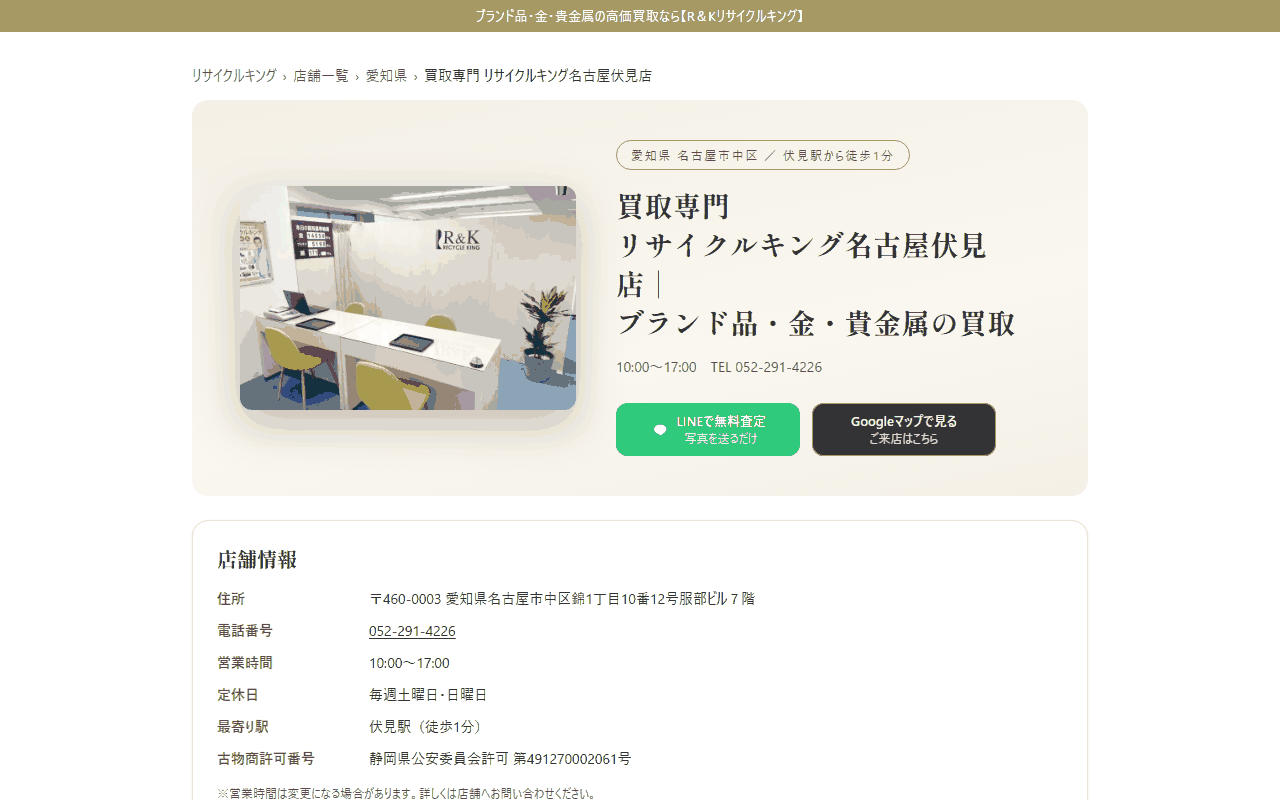リサイクルキング 名古屋伏見店の公式サイト