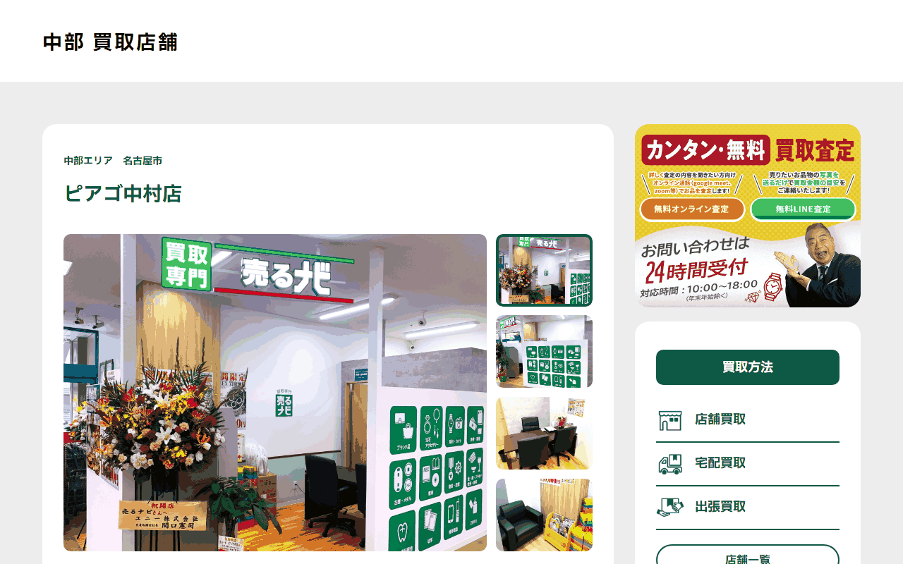 売るナビ ピアゴ中村店の公式サイト
