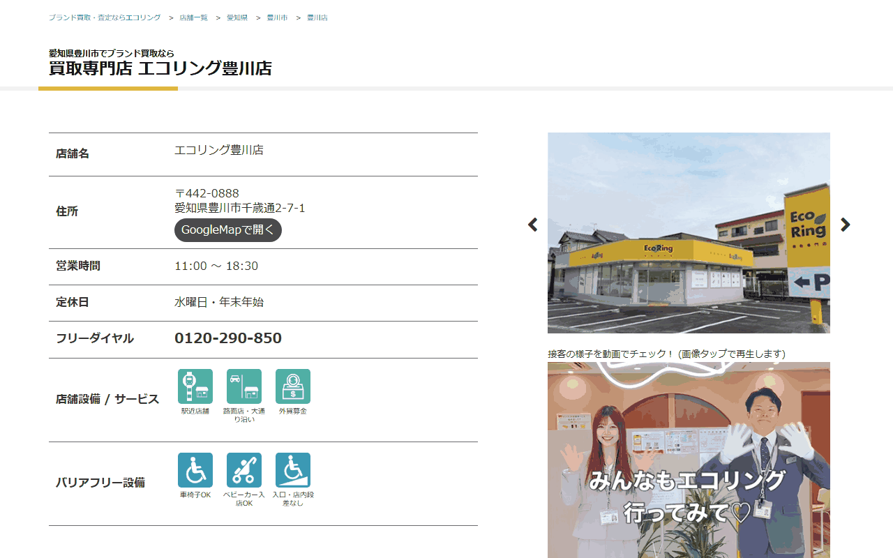エコリング 豊川店の公式サイト