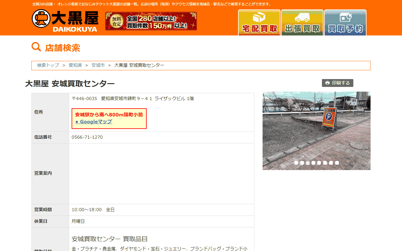 大黒屋 安城買取センターの公式サイト