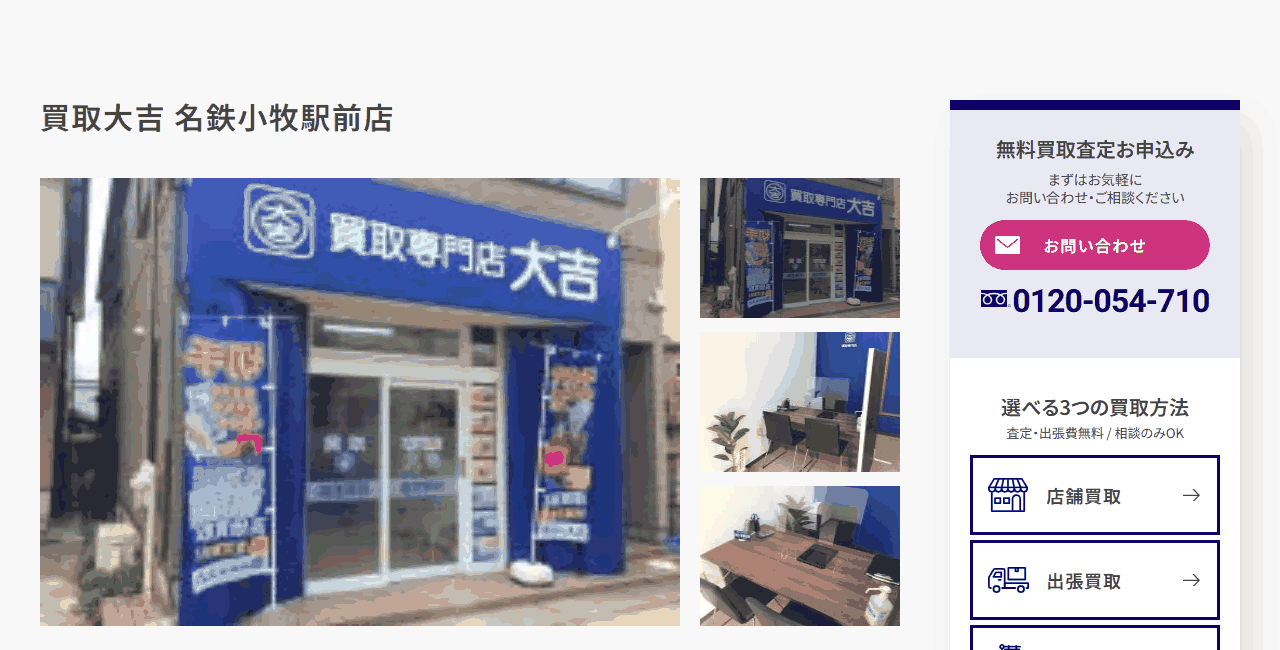 買取大吉 名鉄小牧駅前店の公式サイト