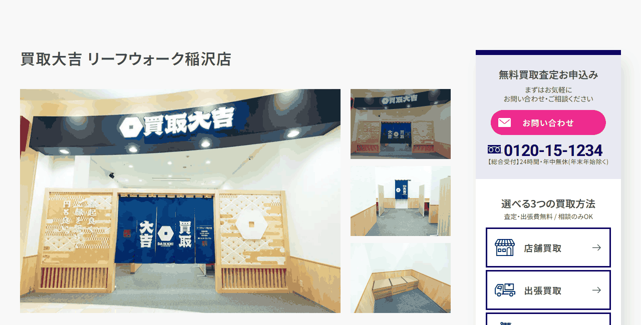 買取大吉 リーフウォーク稲沢店の公式サイト
