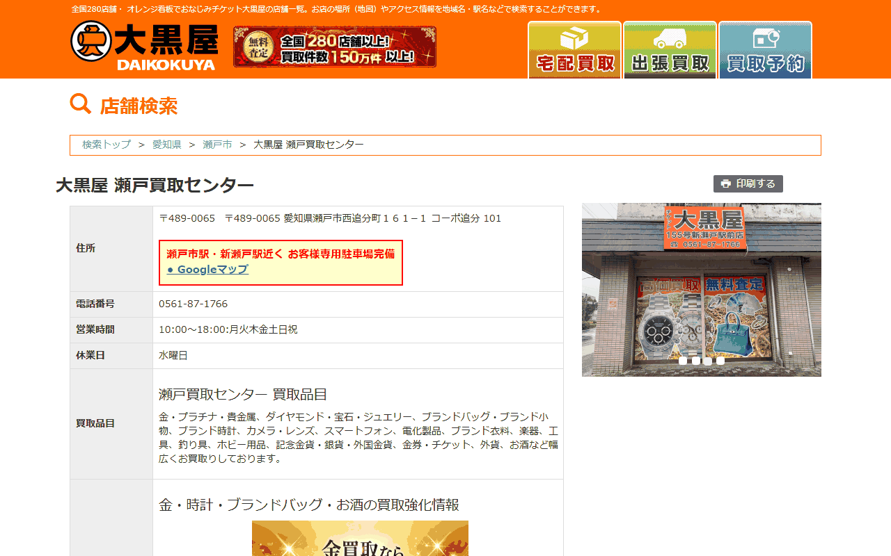 大黒屋 瀬戸買取センターの公式サイト