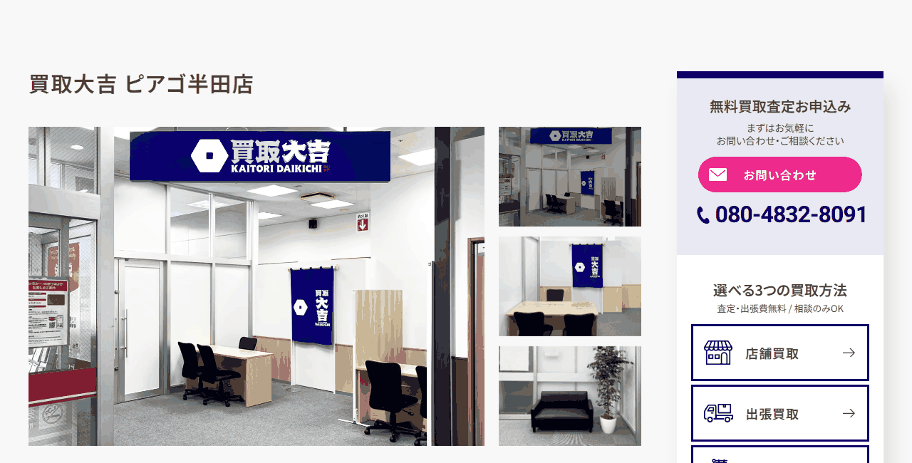 買取大吉 ピアゴ半田店の公式サイト