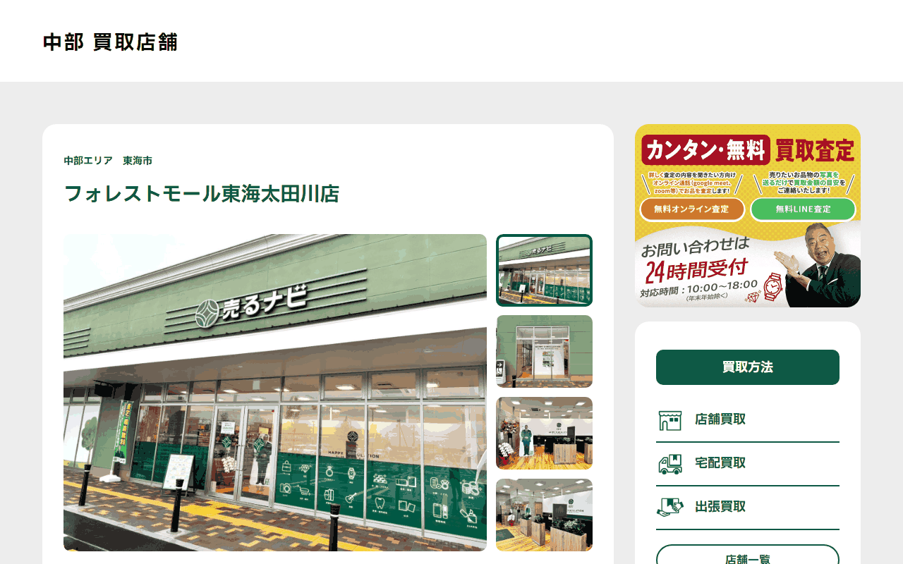 売るナビ フォレストモール東海太田川店の公式サイト