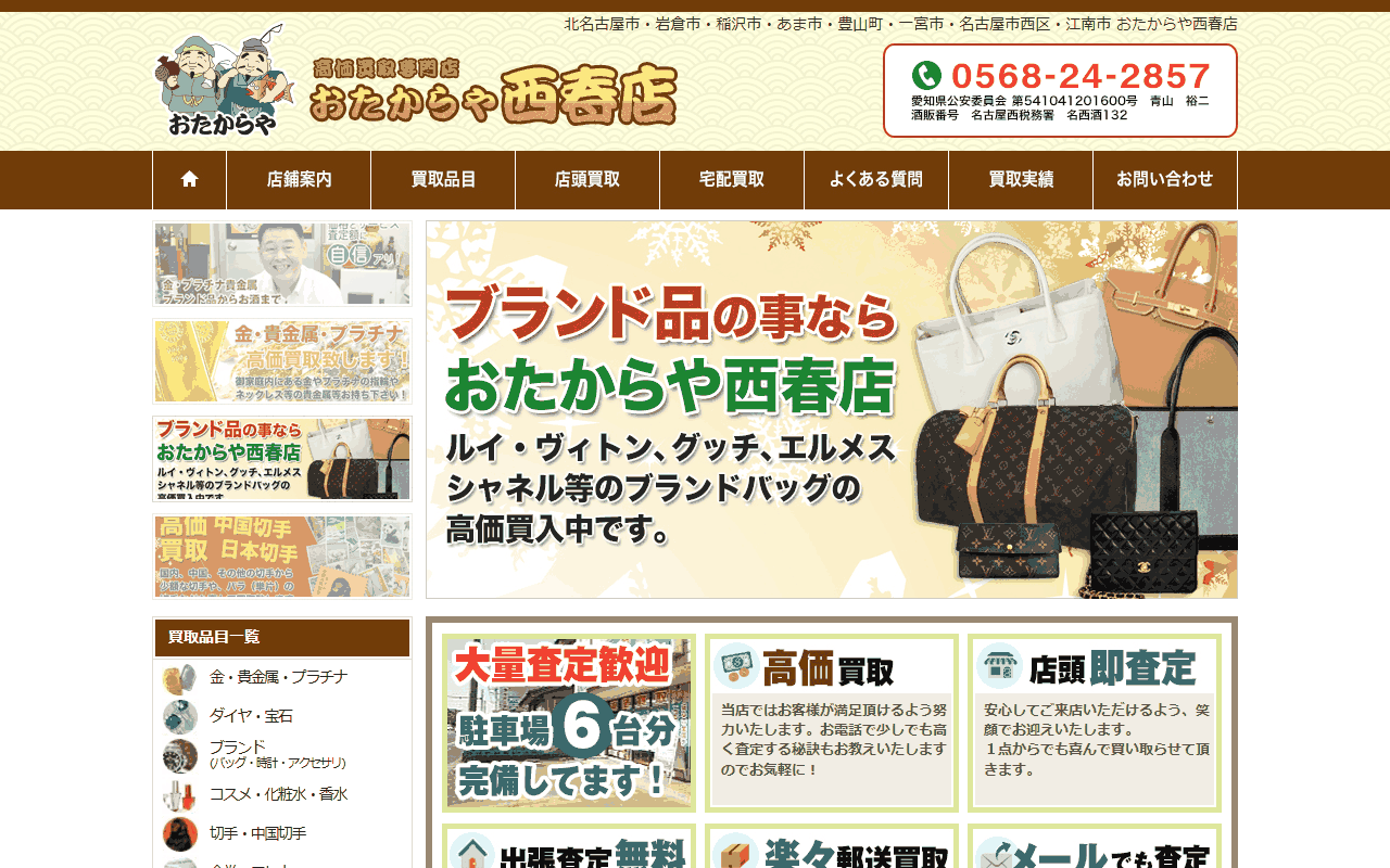 おたからや 西春店の公式サイト