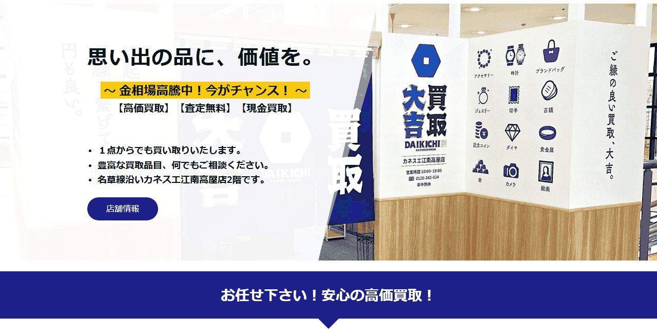 買取大吉 カネスエ江南高屋店の公式サイト
