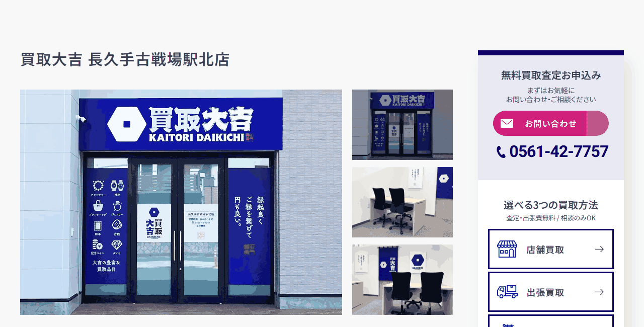 買取大吉 長久手古戦場駅北店の公式サイト