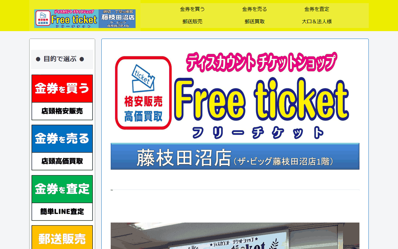 フリーチケット 藤枝田沼店の公式サイト