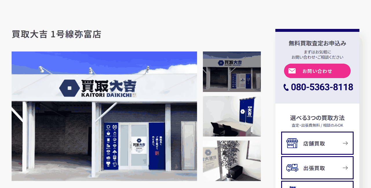 買取大吉 1号線弥富店の公式サイト