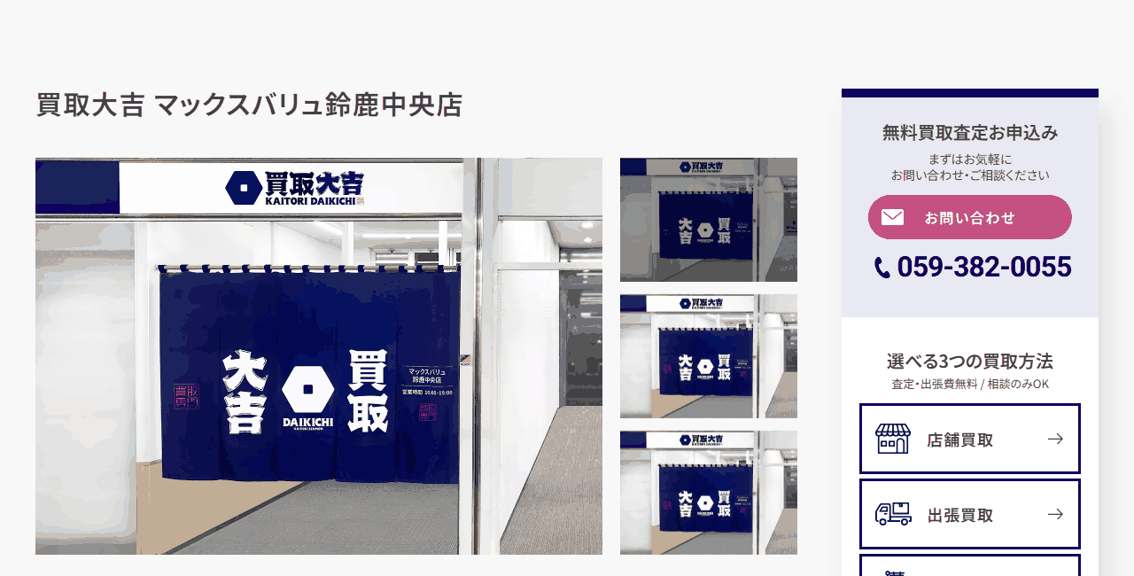 買取大吉 マックスバリュ鈴鹿中央店の公式サイト