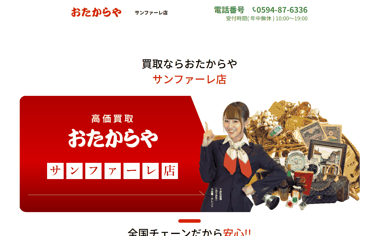 おたからや サンファーレ店の公式サイト