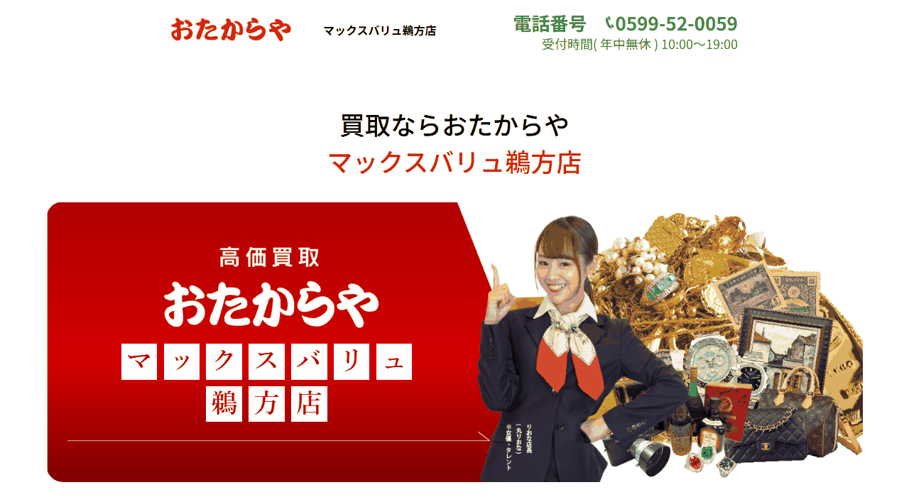 おたからや マックスバリュ鵜方店の公式サイト