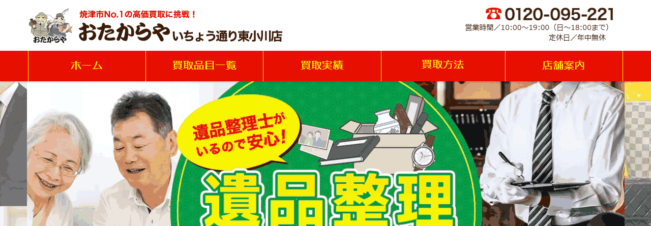 おたからや いちょう通り東小川店の公式サイト
