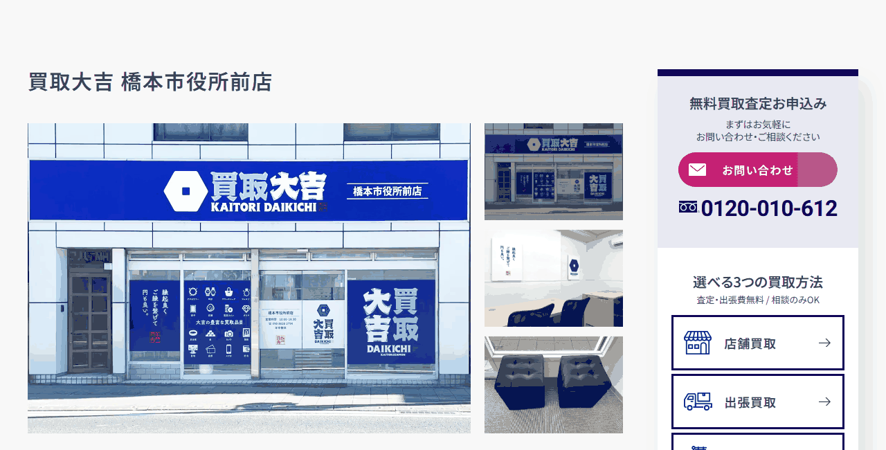 買取大吉 橋本市役所前店の公式サイト