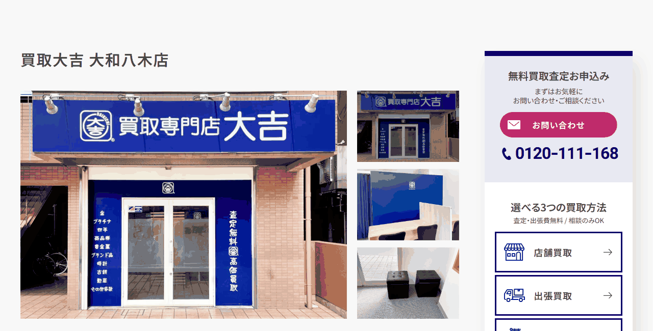 買取大吉 大和八木店の公式サイト