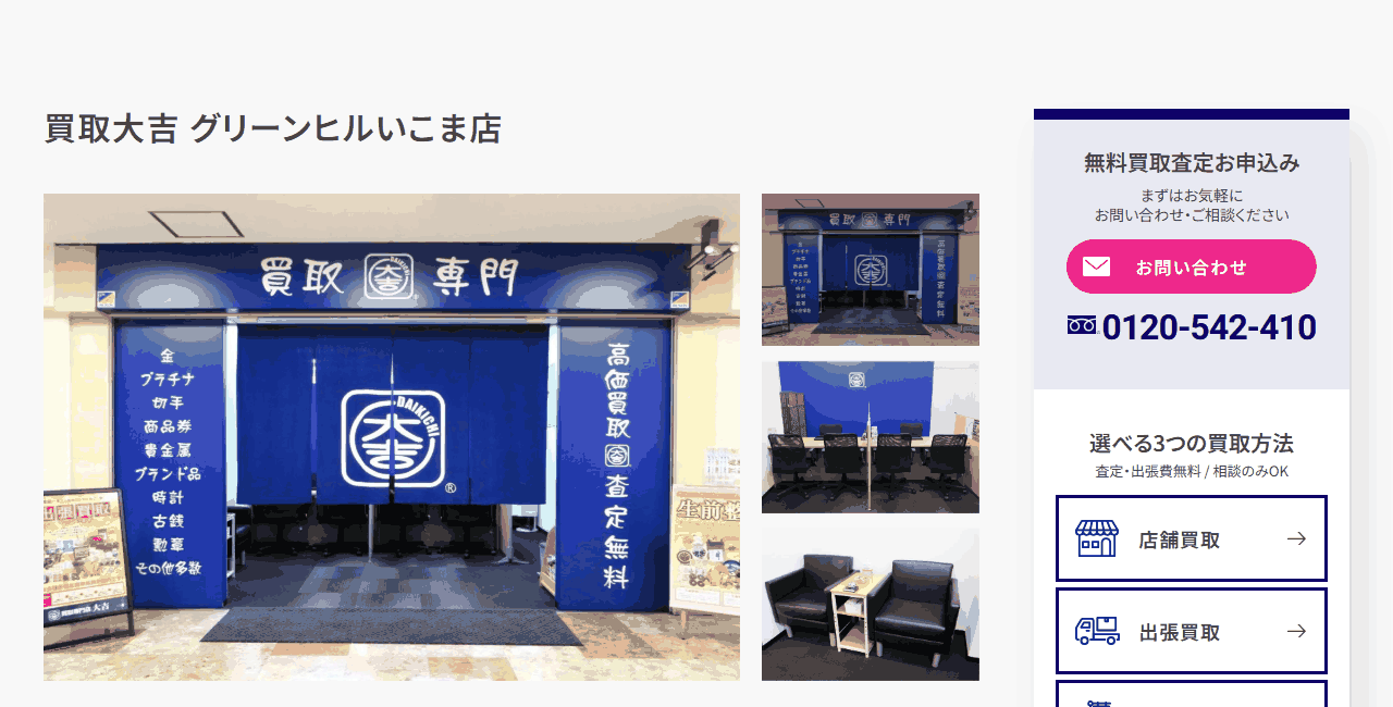 買取大吉 グリーンヒルいこま店の公式サイト