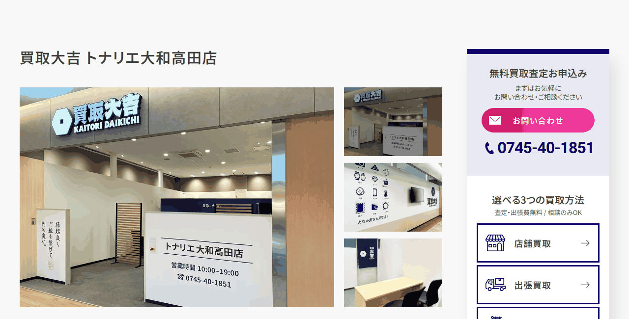 買取大吉 トナリエ大和高田店の公式サイト
