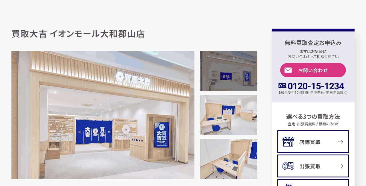 買取大吉 イオンモール大和郡山店の公式サイト