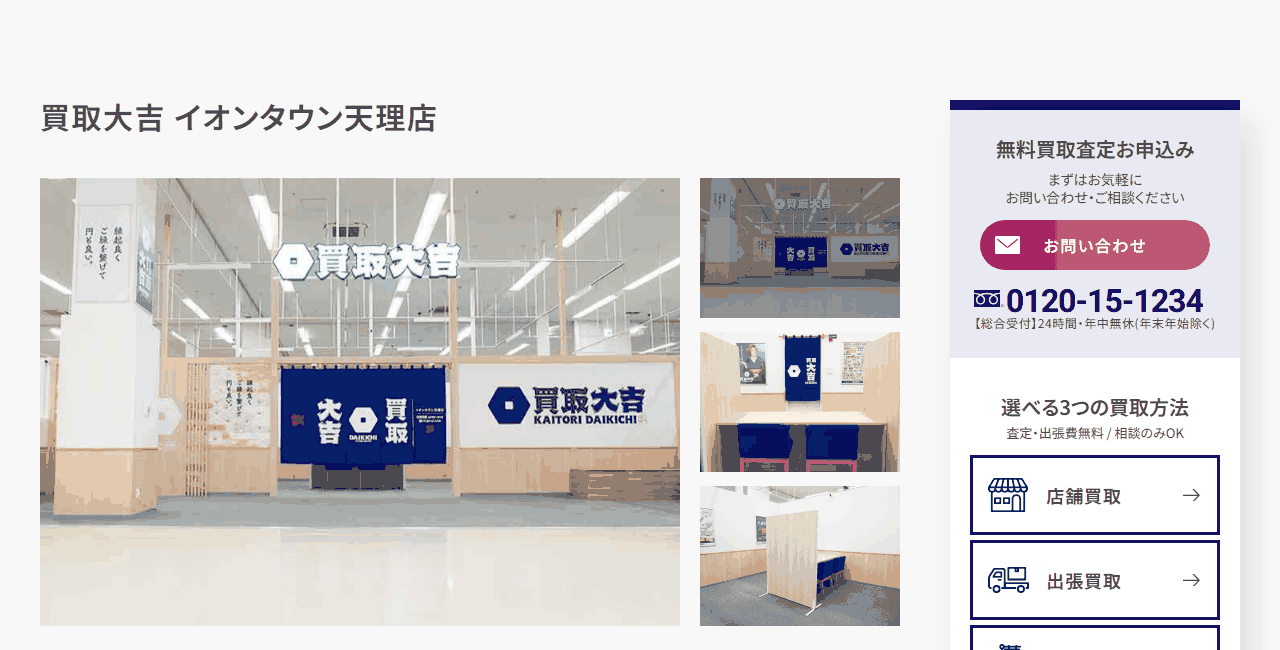 買取大吉 イオンタウン天理店の公式サイト