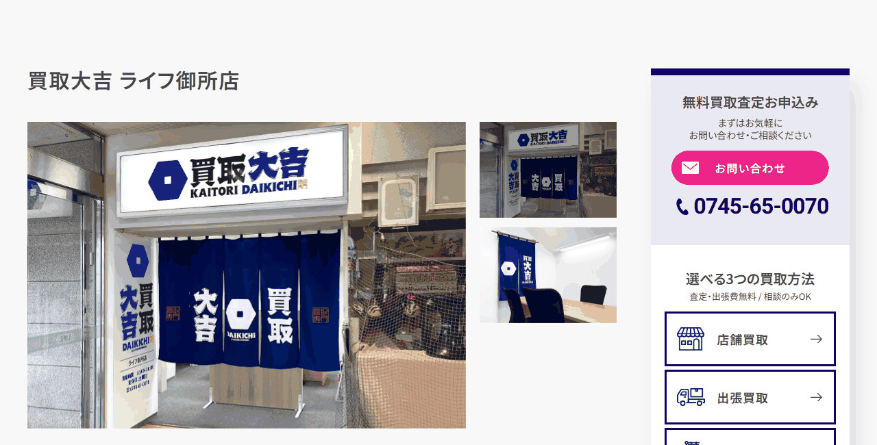 買取大吉 ライフ御所店の公式サイト