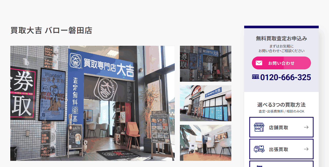 買取大吉 バロー磐田店の公式サイト
