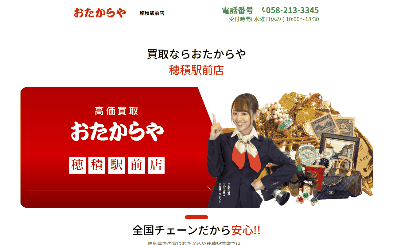 おたからや 穂積駅前店の公式サイト