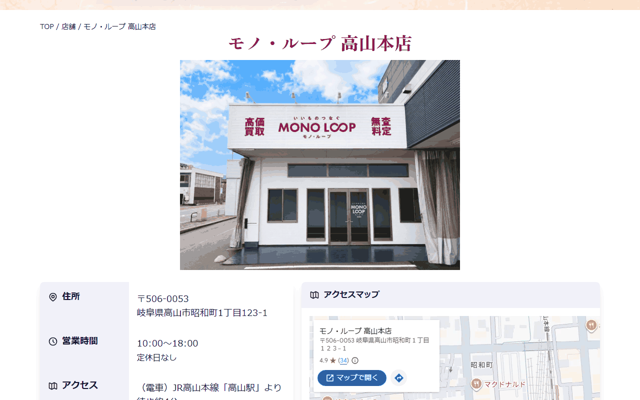 モノ・ループ 高山本店の公式サイト