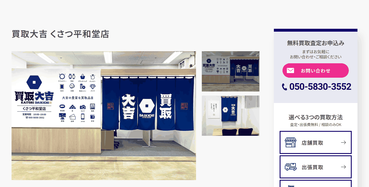 買取大吉 くさつ平和堂店の公式サイト