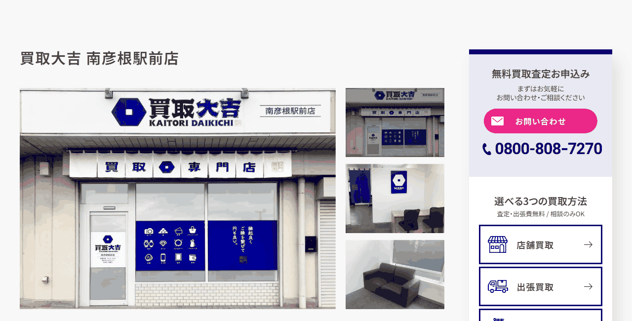 買取大吉 南彦根駅前店の公式サイト