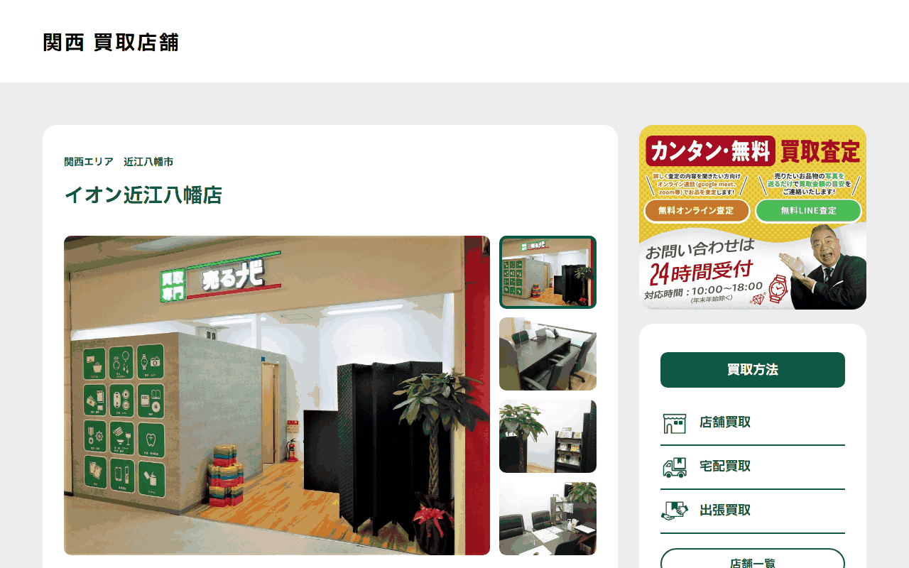 売るナビ イオン近江八幡店の公式サイト