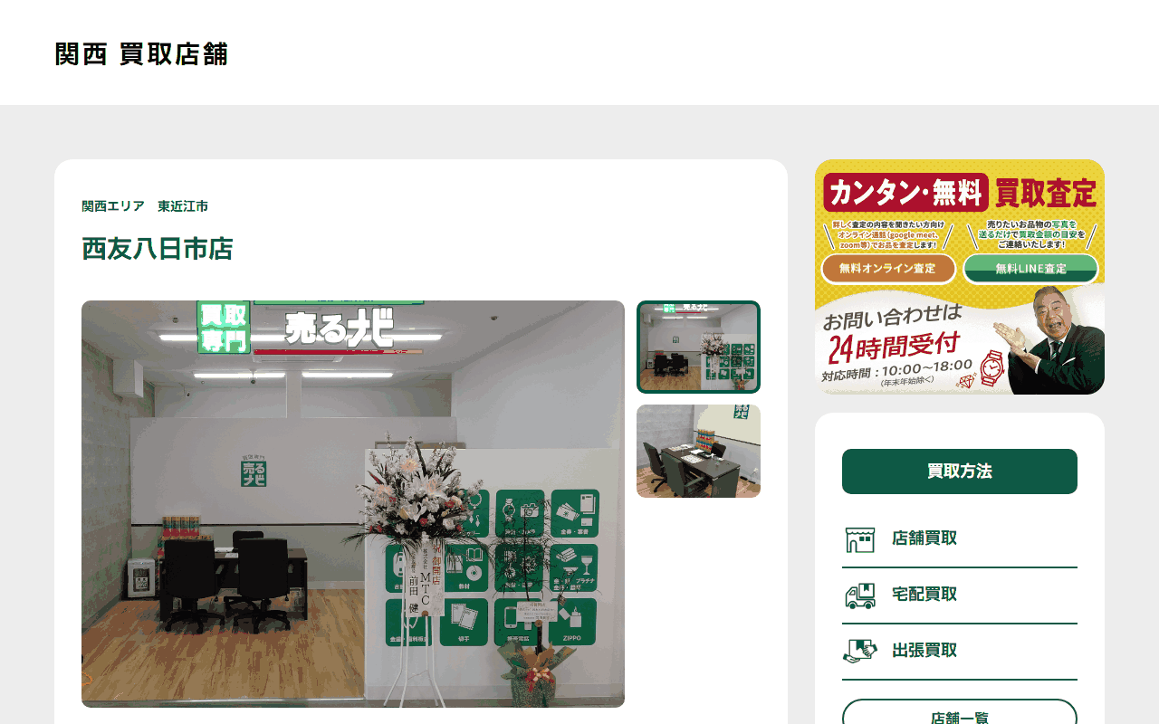 売るナビ 西友八日市店の公式サイト