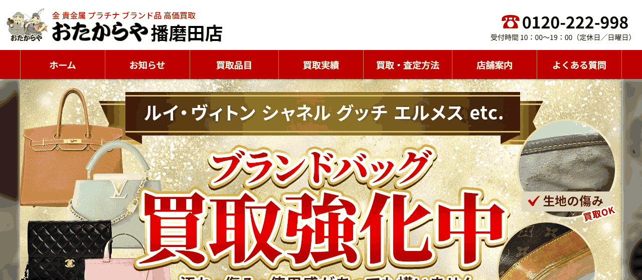 おたからや 播磨田店の公式サイト