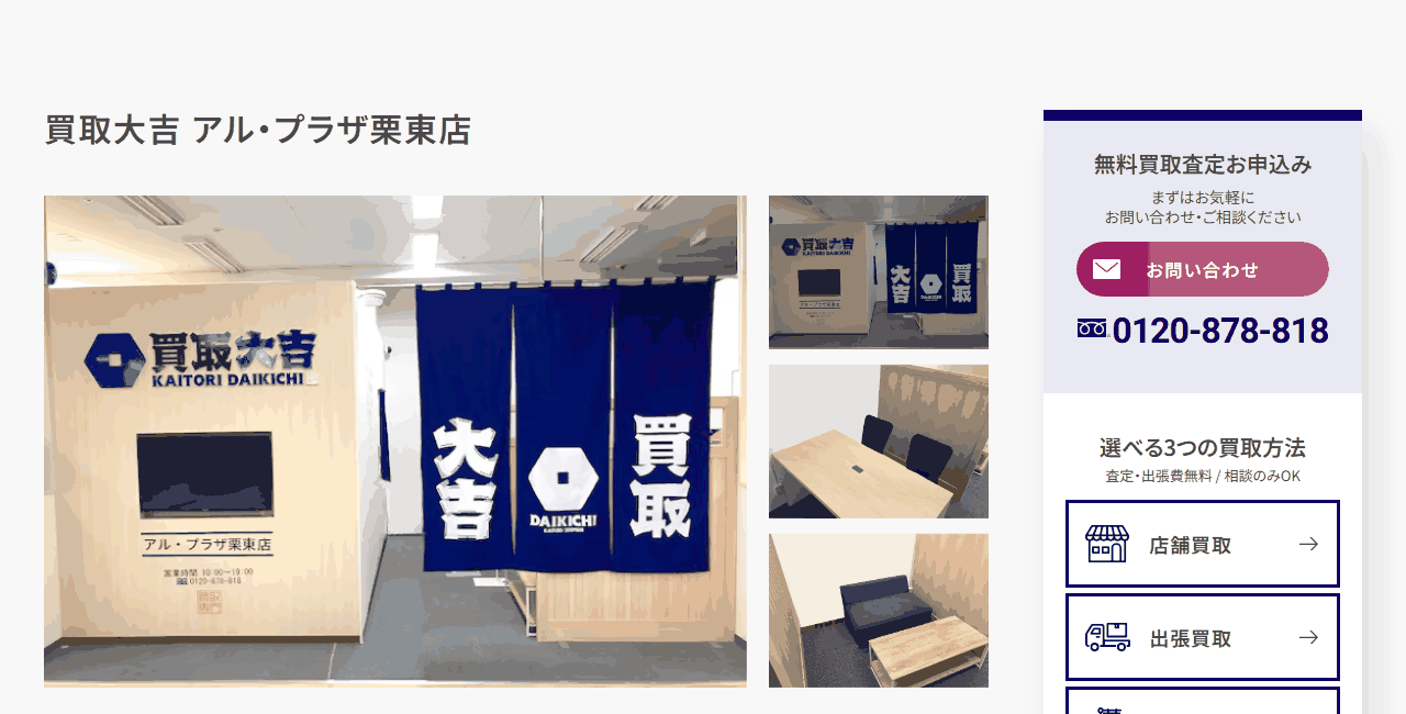 買取大吉 アル・プラザ栗東店の公式サイト