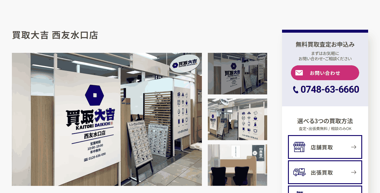 買取大吉 西友水口店の公式サイト