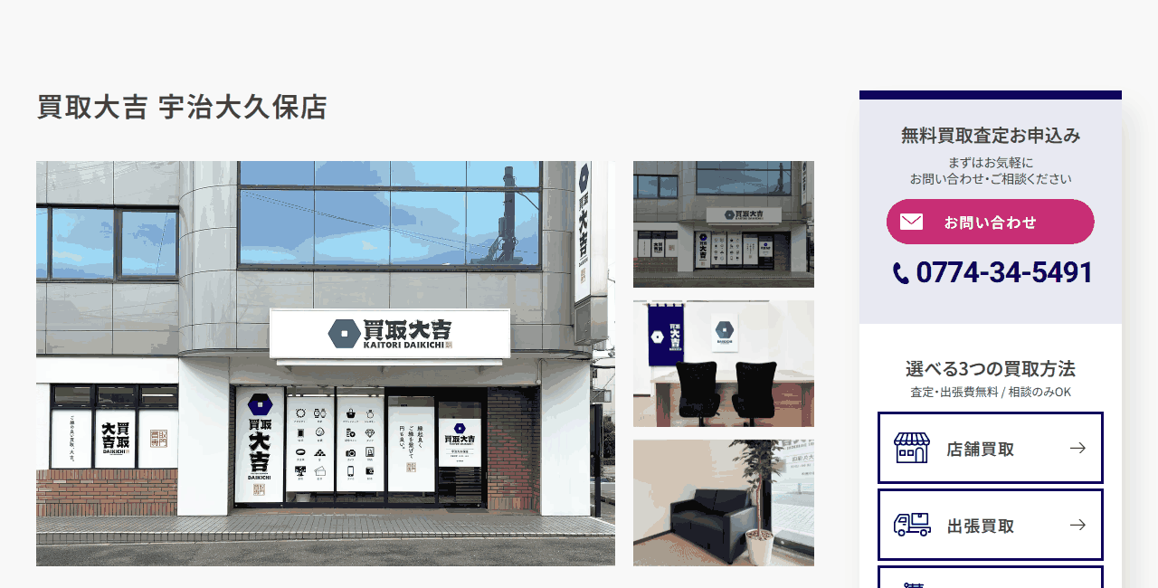 買取大吉 宇治大久保店の公式サイト