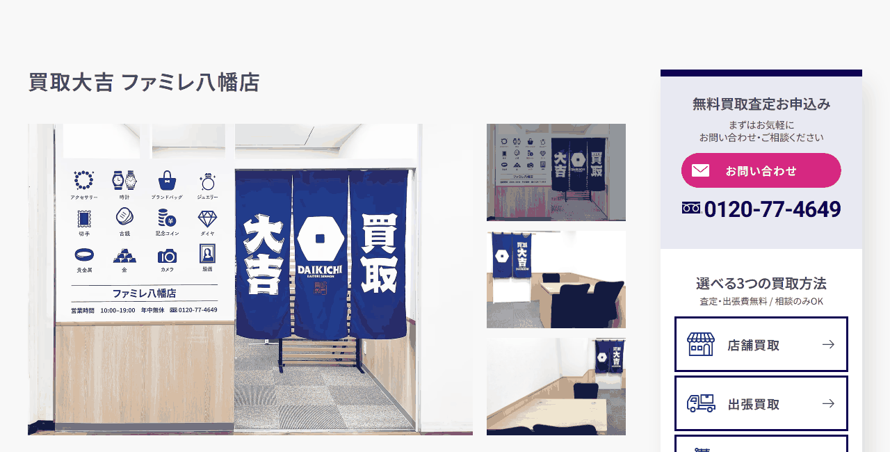 買取大吉 ファミレ八幡店の公式サイト