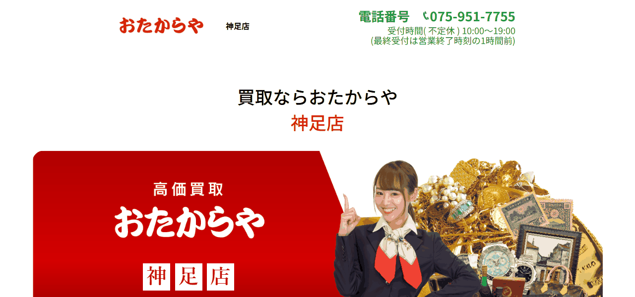 おたからや 神足店の公式サイト
