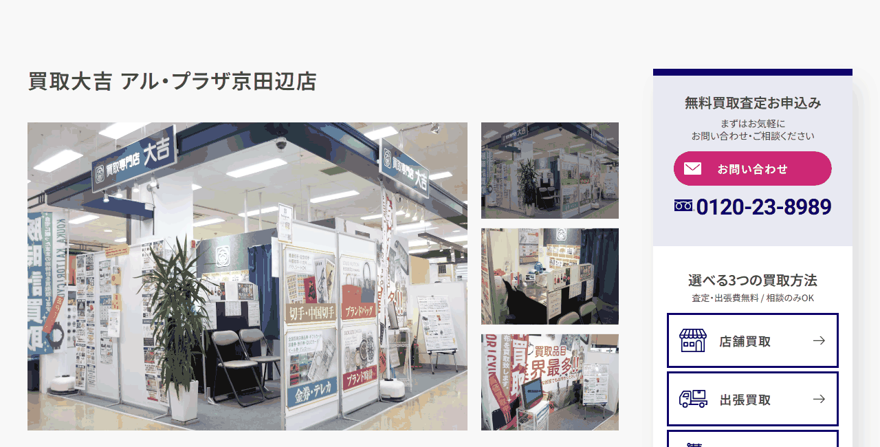 買取大吉 アル・プラザ京田辺店の公式サイト