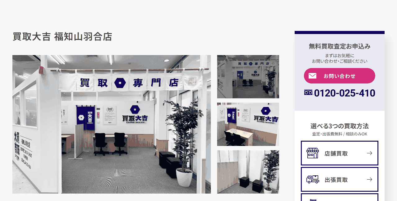 買取大吉 福知山羽合店の公式サイト