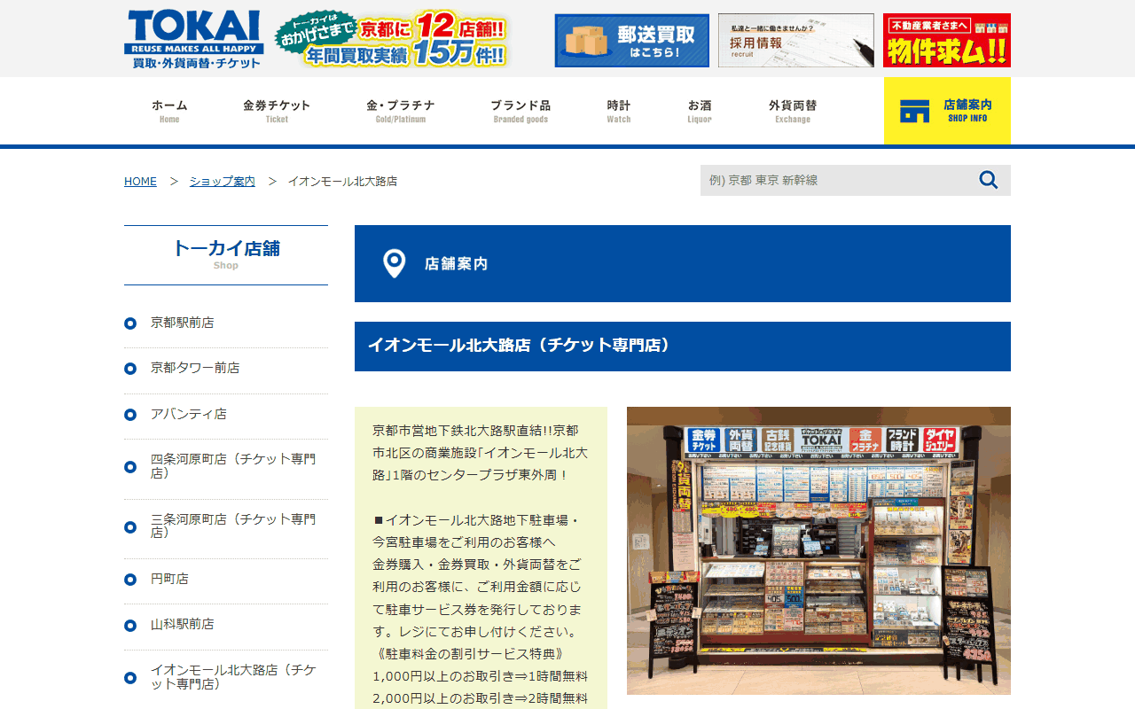 チケットショップトーカイ イオンモール北大路店の公式サイト