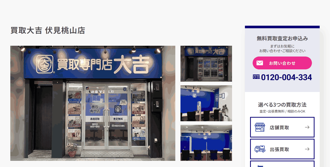 買取大吉 伏見桃山店の公式サイト