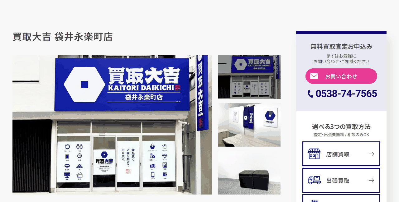買取大吉 袋井永楽町店の公式サイト