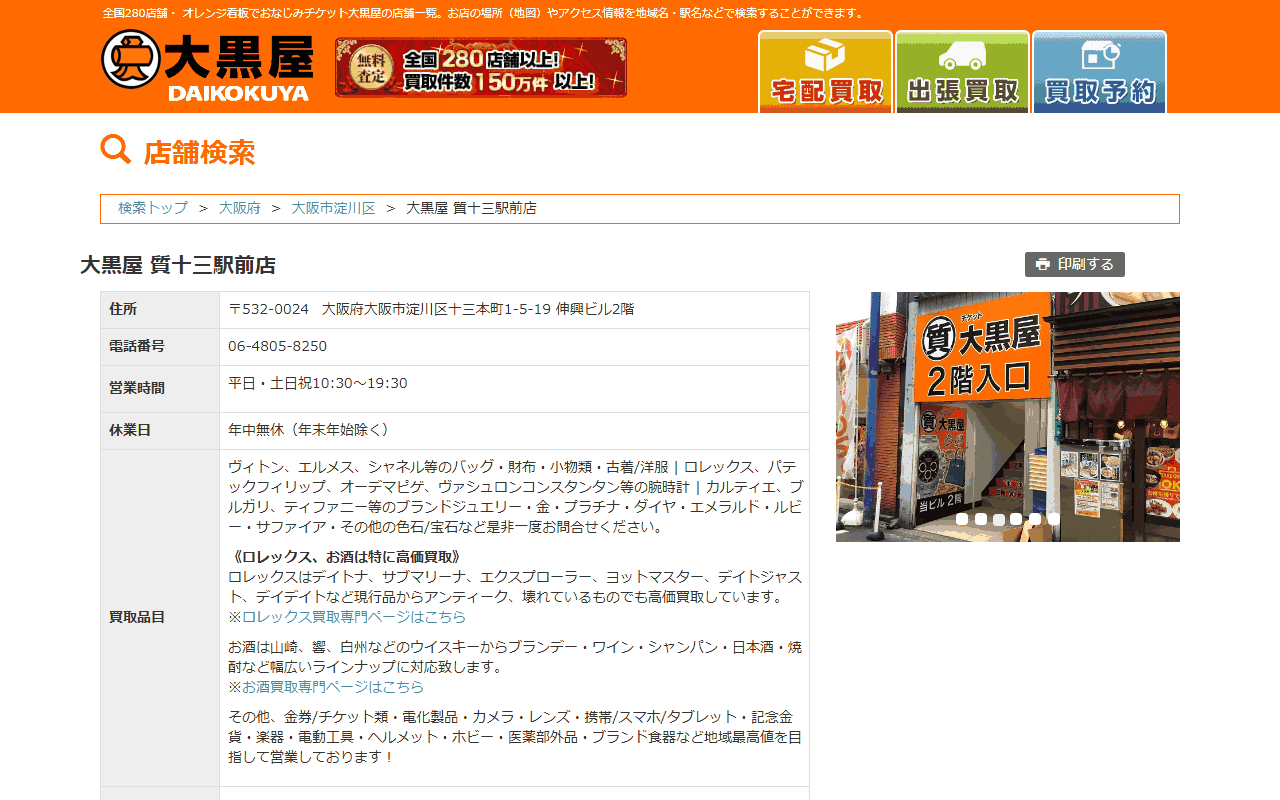 大黒屋 質十三駅前店の公式サイト
