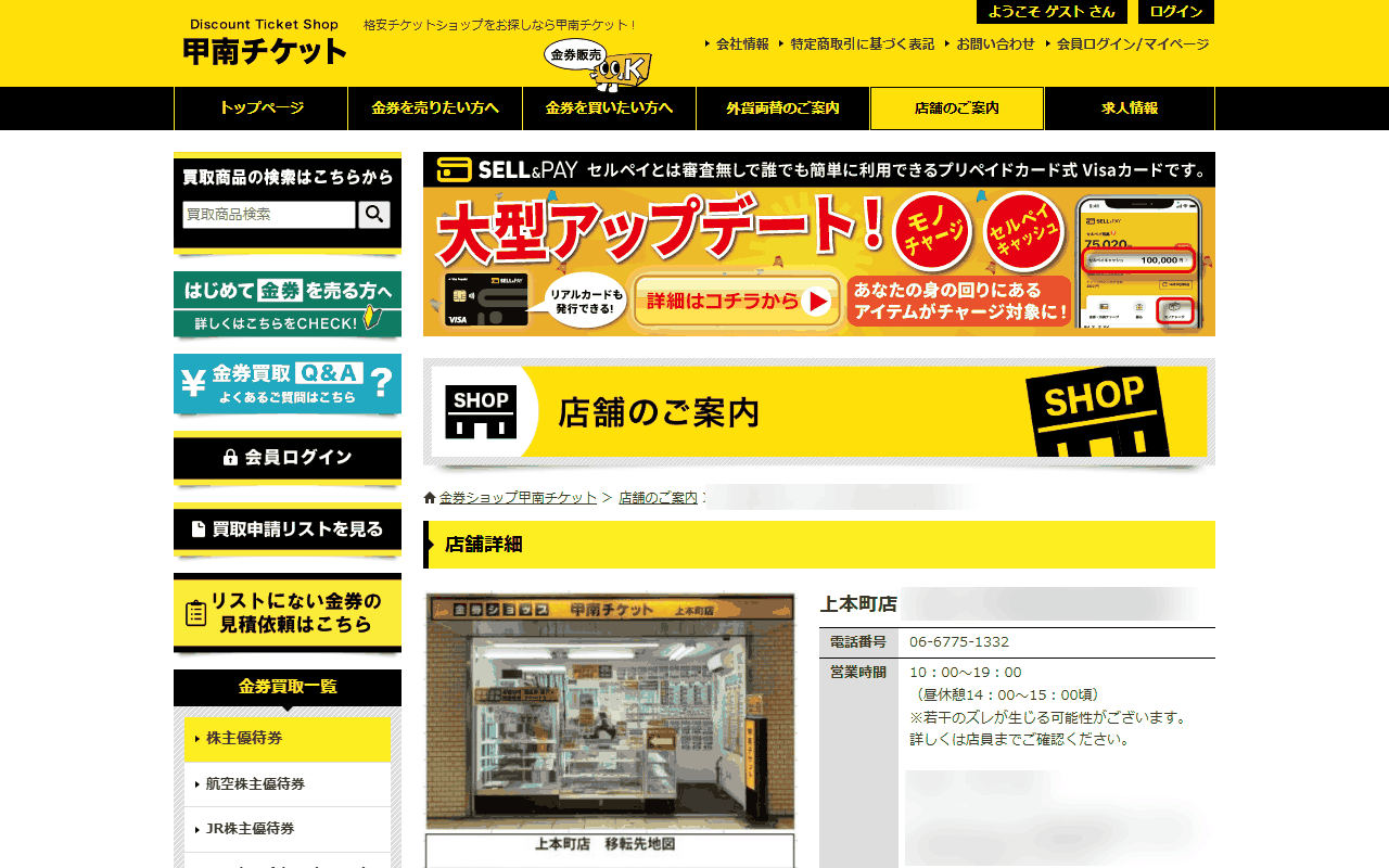 甲南チケット 上本町店の公式サイト