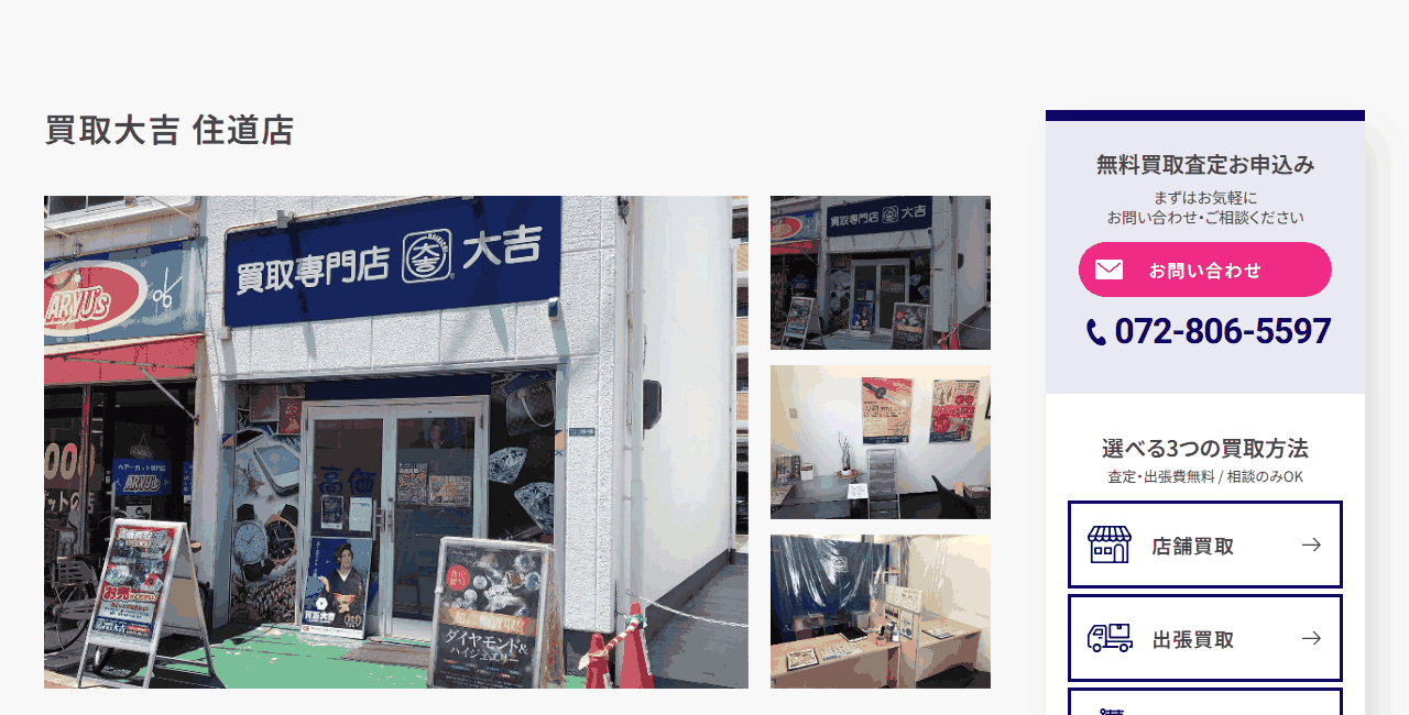 買取大吉 住道店の公式サイト