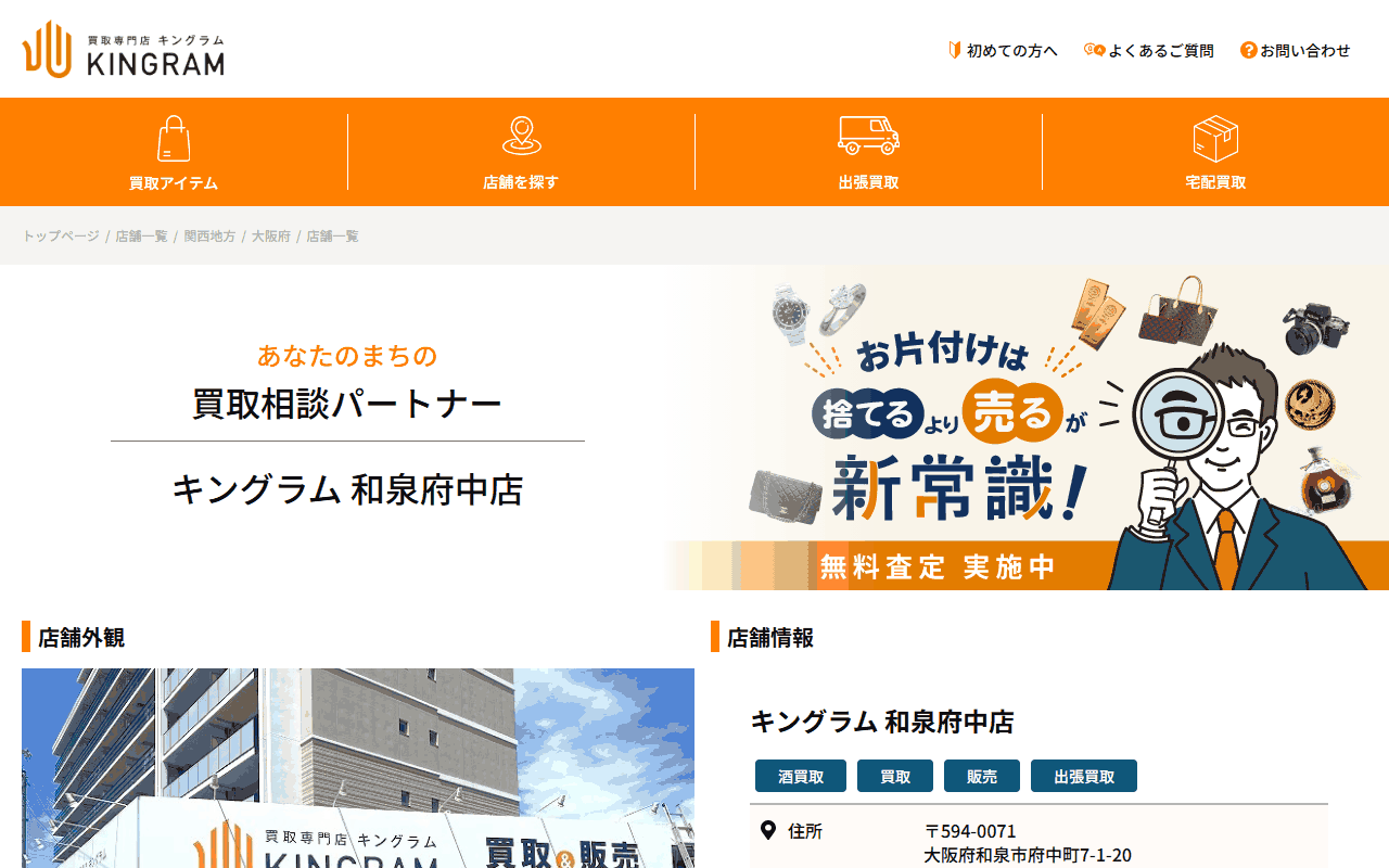 キングラム 和泉府中店の公式サイト