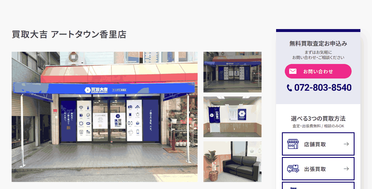 買取大吉 アートタウン香里店の公式サイト